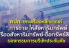 คปภ. ยกเครื่องหลักเกณฑ์ “การขายให้สังหาริมทรัพย์หรืออสังหาริมทรัพย์-ซื้อทรัพย์สิน” ของกรรมการบริษัทประกันภัย