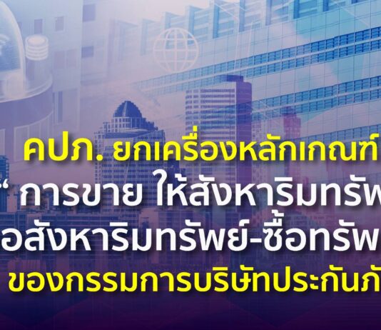 คปภ. ยกเครื่องหลักเกณฑ์ “การขายให้สังหาริมทรัพย์หรืออสังหาริมทรัพย์-ซื้อทรัพย์สิน” ของกรรมการบริษัทประกันภัย