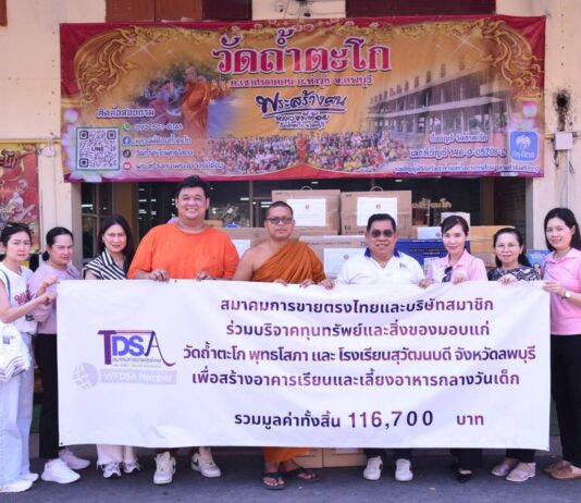 ส.การขายตรงไทยและบริษัทสมาชิก ร่วมใจบริจาคเพื่อพัฒนาคุณภาพชีวิตเด็กด้อยโอกาส