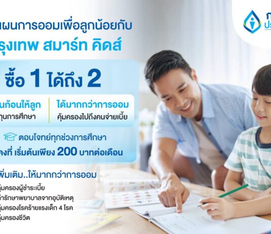 กรุงเทพประกันชีวิต ออก “กรุงเทพ สมาร์ท คิดส์” ซื้อ 1 ได้ถึง 2 ตอบโจทย์แผนสร้างกองทุนการศึกษาเพื่ออนาคตลูก