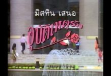 “อุบัติเหตุรัก” สุดยอดแห่งโฆษณาคือการไม่โฆษณา Classic Marketing By ECON MAN