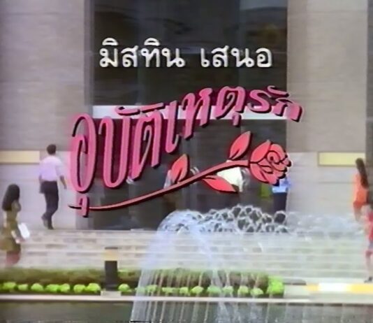 “อุบัติเหตุรัก” สุดยอดแห่งโฆษณาคือการไม่โฆษณา Classic Marketing By ECON MAN