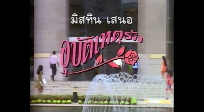 “อุบัติเหตุรัก” สุดยอดแห่งโฆษณาคือการไม่โฆษณา Classic Marketing By ECON MAN