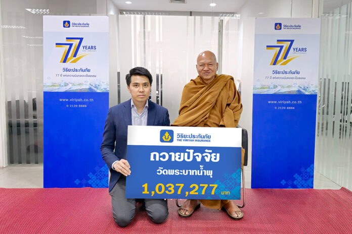01 วิริยะประกันภัย ถวายปัจจัย วัดพระบาทน้ำพุ