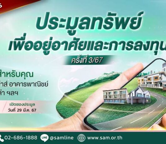 SAM นำทรัพย์เพื่ออยู่อาศัยและลงทุนอื่นๆ ทั่วประเทศร่วมประมูลนับร้อยรายการ มูลค่ารวมกว่า 500 ลบ.