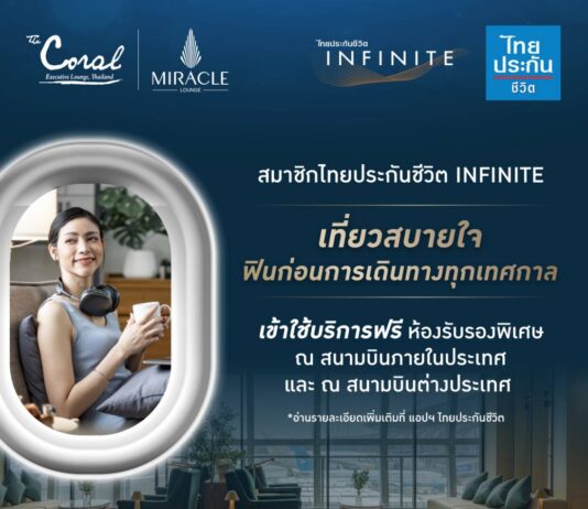 สมาชิกไทยประกันชีวิต INFINITE รับฟรี บริการห้องรับรองพิเศษ สนามบินภายในประเทศและต่างประเทศ
