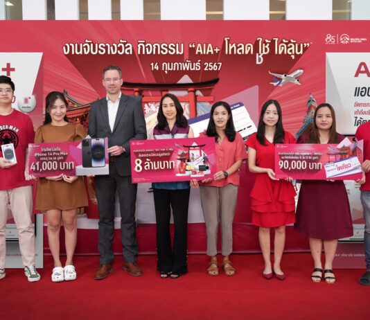 เอไอเอ พลัส มอบรางวัลแก่ผู้โชคดีจากกิจกรรม “เอไอเอ พลัส โหลด-ใช้-ได้ลุ้น” รวมมูลค่ากว่า 8 ล้านบาท