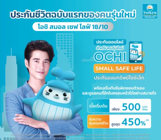 OCEAN LIFE ไทยสมุทร ส่งประกันออนไลน์ไซซ์เล็ก “โอชิ สมอล เซฟไลฟ์ 18/10” เน้นคนรุ่นใหม่ทำประกันออมทรัพย์ฉบับแรกได้ง่ายๆ