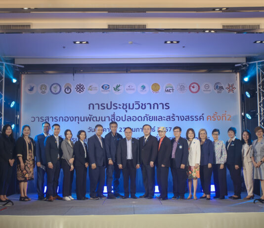 กองทุนพัฒนาสื่อปลอดภัยและสร้างสรรค์ จัดงานประชุมวิชาการวารสารกองทุนพัฒนาสื่อปลอดภัยและสร้างสรรค์ ครั้งที่ 2