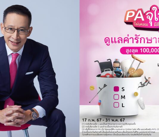 เมืองไทยประกันชีวิต บุกประกันออนไลน์ ส่ง “PA จุใจ ไม่เคลมมีคืน” เติมความมั่นใจรับมืออุบัติเหตุ หากไม่เคลมก็ได้คืน