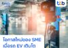 โอกาสใหม่ของ SME เมื่อรถ EV เติบโต