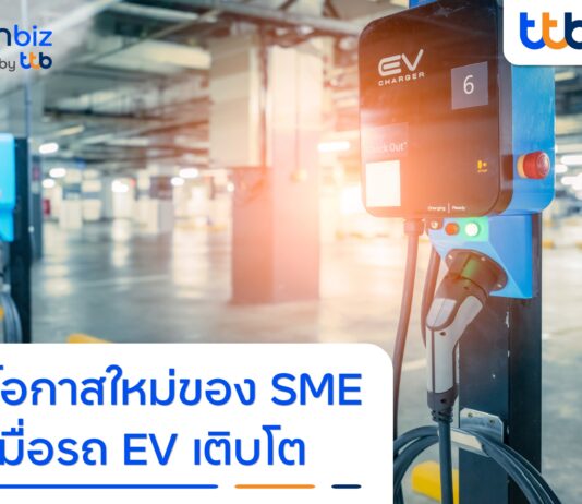 โอกาสใหม่ของ SME เมื่อรถ EV เติบโต