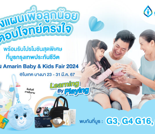 กรุงเทพประกันชีวิต ร่วมออกบูธงาน Amarin Baby & Kids Fair ครั้งที่ 27 พร้อมแผนความคุ้มครองที่ตอบโจทย์ ตรงใจ ทั้งสุขภาพ และเงินออมเพื่อลูกรัก