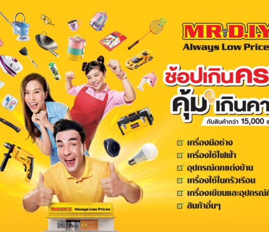 มิสเตอร์. ดี.ไอ.วาย. ปล่อยแคมเปญแบรนด์ดิ้งใหม่ ‘ช้อปเกินครบ คุ้มเกินคาด’