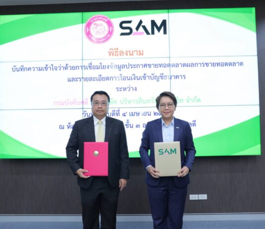 SAM ร่วมมือ “กรมบังคับคดี” ลงนาม MOU เชื่อมโยงข้อมูลประกาศขายทอดตลาด และผลการขายทอดตลาด