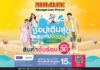 มิสเตอร์. ดี.ไอ.วาย. ยกทัพสินค้าดับร้อนสาดความสุข ลดสูงสุด 30% ชวน “ช้อปเติมสุข สนุกกับซัมเมอร์” ตลอดเดือนเมษายน 2567