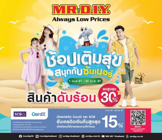มิสเตอร์. ดี.ไอ.วาย. ยกทัพสินค้าดับร้อนสาดความสุข ลดสูงสุด 30% ชวน “ช้อปเติมสุข สนุกกับซัมเมอร์” ตลอดเดือนเมษายน 2567