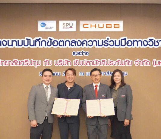 ชับบ์สามัคคีประกันภัย ร่วมกับ มหาวิทยาลัยศรีปทุม ลงนามบันทึกข้อตกลงความร่วมมือพัฒนาบุคลากรรุ่นใหม่เข้าสู่ภาคธุรกิจประกันภัยไทย