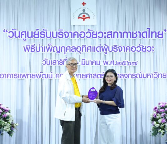ไทยประกันชีวิต รับมอบโล่งาน “วันศูนย์รับบริจาคอวัยวะสภากาชาดไทย” ประจำปี 2567