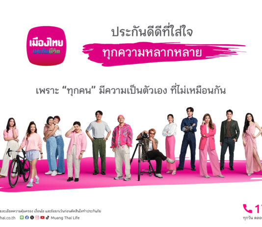 เมืองไทยประกันชีวิต เปิดตัวแคมเปญ ตอบโจทย์ทุกความต้องการที่แตกต่าง