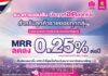 ออมสิน ประกาศลดดอกเบี้ย MRR 0.25% ต่ำที่สุดเมื่อเทียบกับธนาคารพาณิชย์ขนาดใหญ่