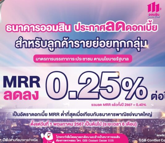ออมสิน ประกาศลดดอกเบี้ย MRR 0.25% ต่ำที่สุดเมื่อเทียบกับธนาคารพาณิชย์ขนาดใหญ่