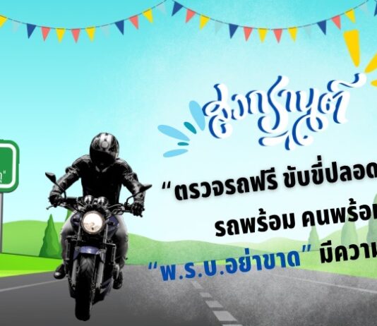 บ.กลางฯกับมาตรการป้องกันและลดอุบัติเหตุทางถนนช่วงสงกรานต์