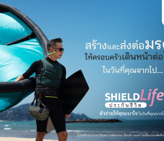 เมืองไทยประกันชีวิต เปิดแคมเปญ “ShieldLife ประกันชีวิตตัวช่วยให้คุณเบาใจ ในวันที่คุณจากไป”