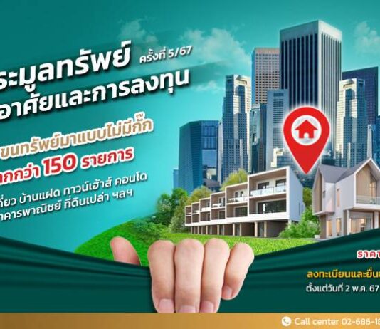 SAM คัดทรัพย์มือสองเพื่ออยู่อาศัยและการลงทุน ทำเลดีทั่วประเทศ กว่า 150 รายการ ประมูล 24 พ.ค.นี้