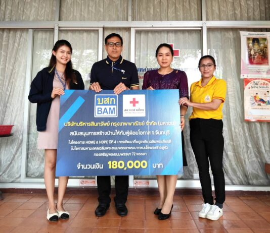 BAM ร่วมกับสภากาชาดไทยจัดทำโครงการ HOME & HOPE ต่อเนื่องปีที่ 4มอบเงินสร้างบ้านให้กับผู้ด้อยโอกาส จังหวัดจันทบุรี