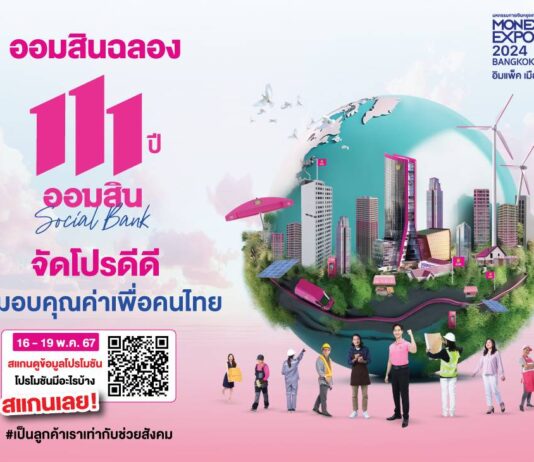 ออมสิน ชูเงินฝากดอกเบี้ยสูง 21% ต่อปี อัดแคมเปญสินเชื่อรีไฟแนนซ์ ในงาน Money Expo 2024