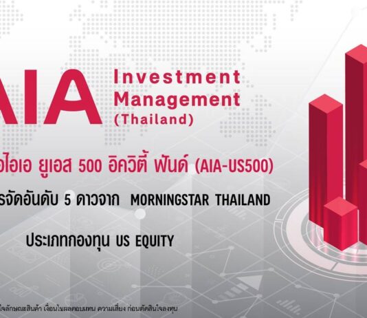 กองทุนเปิด เอไอเอ ยูเอส 500 อิควิตี้ ฟันด์ ได้รับการจัดอันดับ 5 ดาว จากMorningstar Thailand