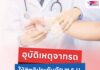 ประสบอุบัติเหตุจากรถ ใช้สิทธิประกันภัย พ.ร.บ. เข้ารักษาพยาบาลได้ที่คลินิกใกล้บ้าน ไม่ต้องสำรองจ่าย