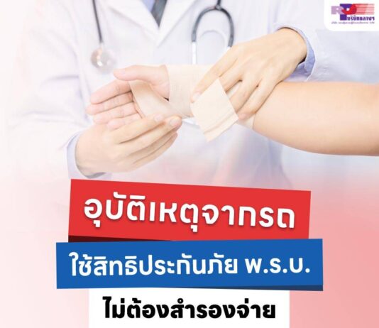 ประสบอุบัติเหตุจากรถ ใช้สิทธิประกันภัย พ.ร.บ. เข้ารักษาพยาบาลได้ที่คลินิกใกล้บ้าน ไม่ต้องสำรองจ่าย