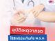 ประสบอุบัติเหตุจากรถ ใช้สิทธิประกันภัย พ.ร.บ. เข้ารักษาพยาบาลได้ที่คลินิกใกล้บ้าน ไม่ต้องสำรองจ่าย