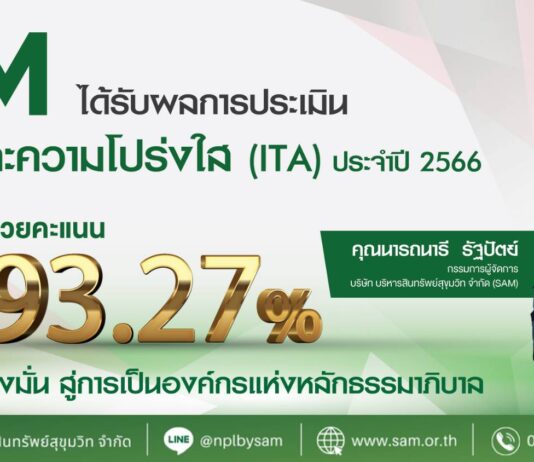 SAM มู่งสู่องค์กรธรรมภิบาล ได้รับผลประเมินคุณธรรมและความโปร่งใสปี 66 ที่ระดับ A