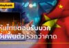 หลักทรัพย์เมย์แบงก์ ชี้หุ้นไทยตอบรับเชิงบวก จีนฟื้นตัวเร็วกว่าคาด แนะนำหุ้น ‘WHA’ ‘MINT’ ‘ICHI’