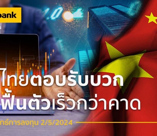 หลักทรัพย์เมย์แบงก์ ชี้หุ้นไทยตอบรับเชิงบวก จีนฟื้นตัวเร็วกว่าคาด แนะนำหุ้น ‘WHA’ ‘MINT’ ‘ICHI’