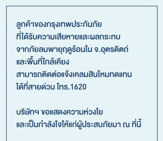 กรุงเทพประกันภัยห่วงใยลูกค้าที่ประสบภัยลมพายุฤดูร้อน รับแจ้งเคลม 24 ชั่วโมง โทรสายด่วน 1620
