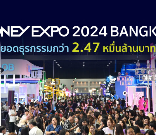 MONEY EXPO 2024 BANGKOK ยอดธุรกรรมกว่า 2.47 หมื่นล้านบาท