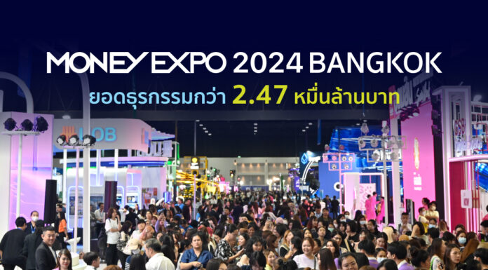 MONEY EXPO 2024 BANGKOK ยอดธุรกรรมกว่า 2.47 หมื่นล้านบาท