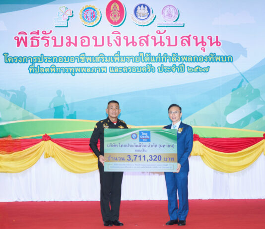 ไทยประกันชีวิต มอบเงินสนับสนุนกำลังพลกองทัพบก ประกอบอาชีพเสริมเพิ่มรายได้