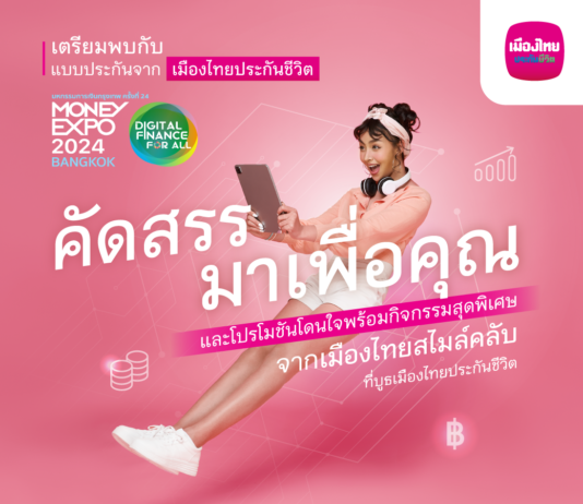 เมืองไทยประกันชีวิต ลุยมหกรรมการเงินกรุงเทพ วางแผนความคุ้มครองชีวิตและสุขภาพ ตอบโจทย์ทุกความเป็นคุณ