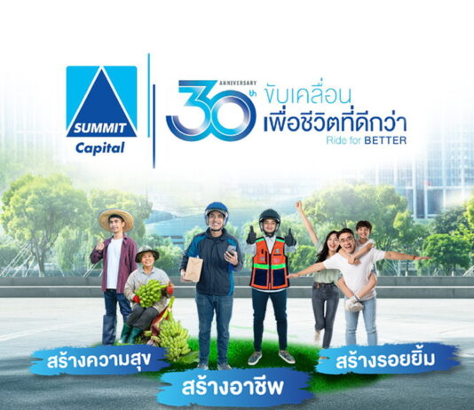 ซัมมิท แคปปิตอล ลีสซิ่ง จำกัด ฉลองครบรอบ 30 ปี ขับเคลื่อนชีวิตที่ดีกว่า