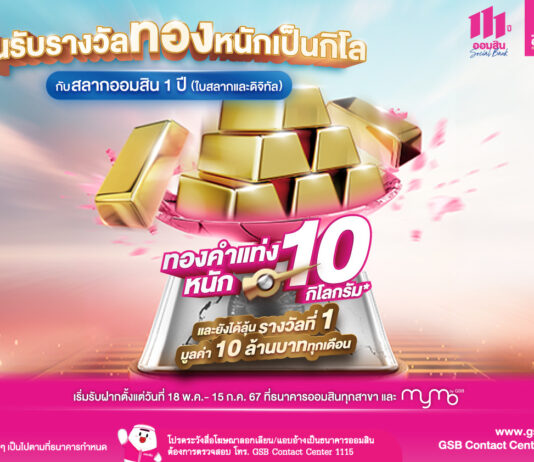 สลากออมสินพีคสุด ลุยแจกต่อเพิ่มทองคำแท่งหนัก 10 กิโลกรัม