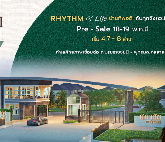 ครั้งแรกในนครปฐม! ศุภาลัย ยืนหนึ่งเทรนด์พลังงานสะอาด “พาร์ควิลล์ บรมราชชนนี – สาย 7” พร้อมติดตั้ง SOLAR ROOFTOP ทุกหลัง