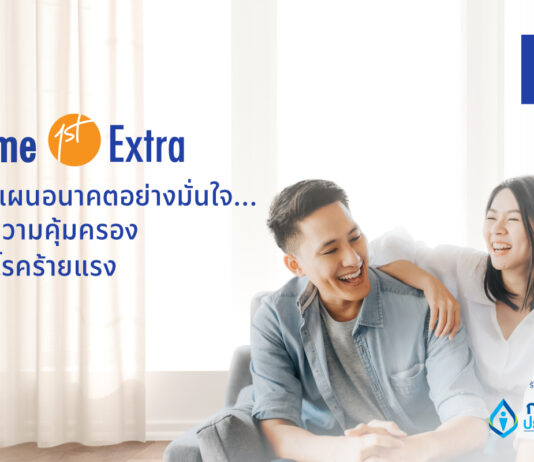 กรุงเทพประกันชีวิต จับมือ ธนาคารกรุงเทพ เปิดตัว Home 1st Extra ดูแล ใส่ใจ มอบความคุ้มครองทั้งชีวิตและโรคร้ายแรง