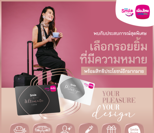 เมืองไทยประกันชีวิต มอบสิทธิพิเศษสำหรับสมาชิกเมืองไทยสไมล์คลับระดับสถานะ The Ultimate และ Beyond Prestige ประจำปี 2567