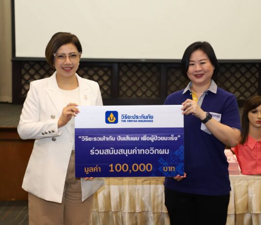 วิริยะประกันภัย ร่วมสนันสนุนค่าทอวิกผม มูลนิธิจากนางฟ้าถึงคุณวันใหม่