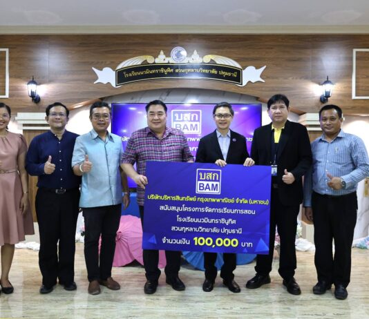 BAM มอบเงินสนับสนุนเพื่อพัฒนาการเรียนการสอน ให้กับ โรงเรียนนวมินทราชินูทิศ สวนกุหลาบวิทยาลัย ปทุมธานี